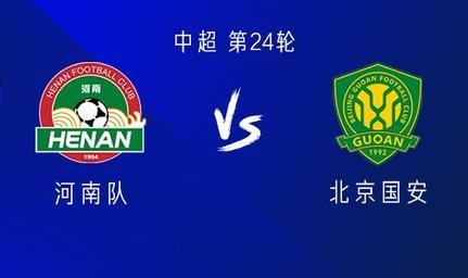 河南vs国安：五外援PK三外援，阿奇姆彭首发，林良铭出战