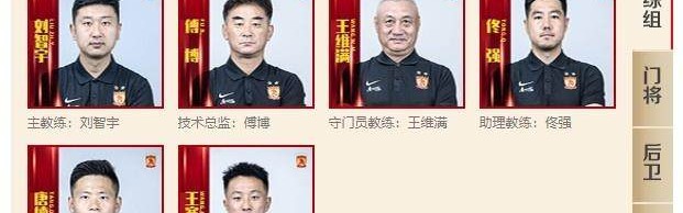 开云官方网站-广州队9-11号球衣空缺 傅博任技术总监&amp;助理教练