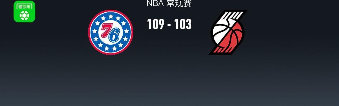 华体官网登录方式-NBA战报：76人109-103开拓者，格雷姆斯31+3+2