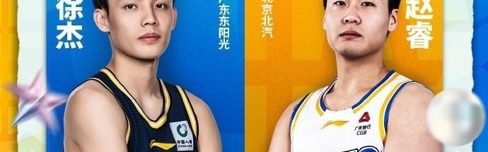 开云登录入口地址-CBA全明星首周票数：徐杰总票王赵睿北区票王 庞峥麟超郭艾伦