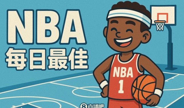 【直播吧评选】1月9日NBA最佳球员