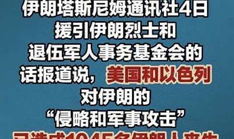 聚焦波斯：伊朗死亡人数增至1045人，以色列又夺取叙利亚3个村庄