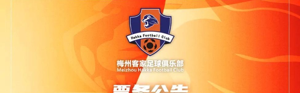 开云电子-梅州客家新赛季年票已开售：售价508元、838元