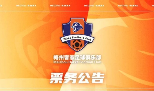 开云电子-梅州客家新赛季年票已开售：售价508元、838元