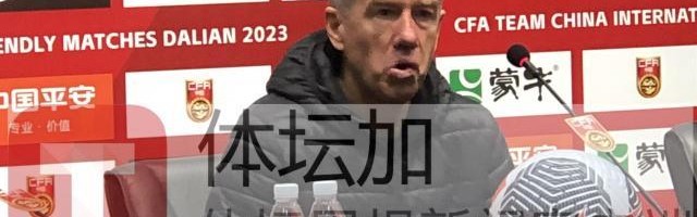 华体官网登录方式-乌兹主帅：中国越南水平差不多 都没创造太多威胁