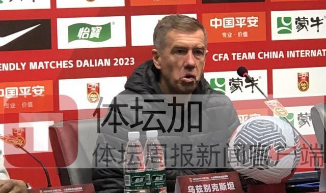 华体官网登录方式-乌兹主帅：中国越南水平差不多 都没创造太多威胁